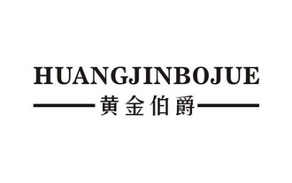 黄金伯爵 - 企业商标大全 - 商标信息查询 - 爱企查