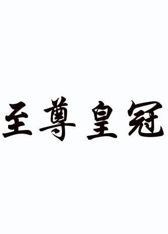 至尊皇冠_企业商标大全_商标信息查询_爱企查