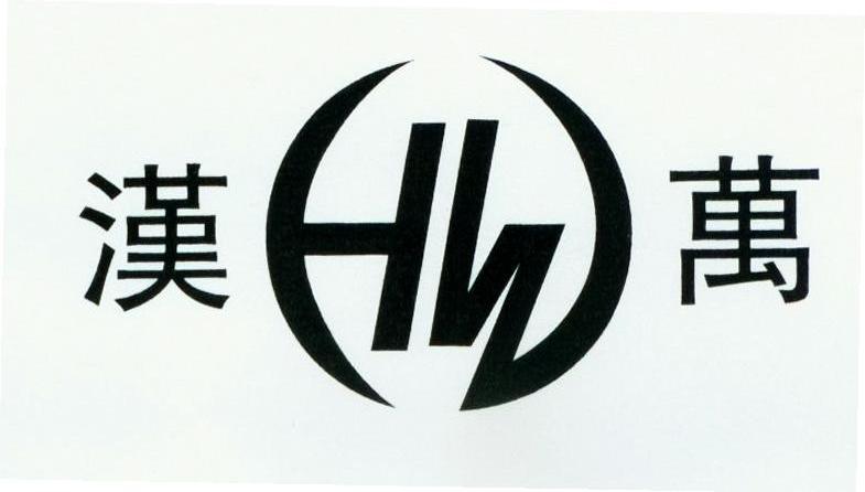 漢萬 em>hw /em>