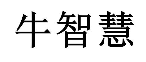  em>牛 /em>智慧