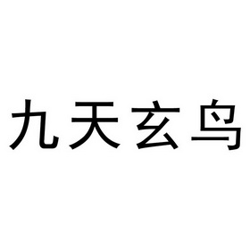  em>九天 /em> em>玄鸟 /em>