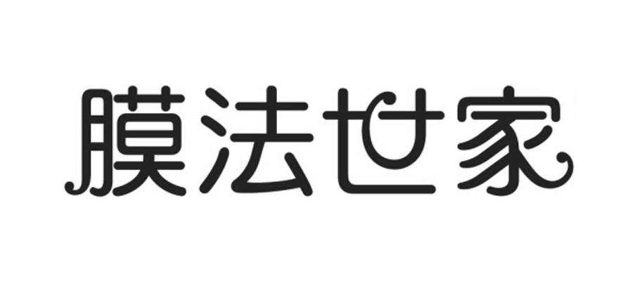 膜法世家申请被驳回不予受理等该商标已失效