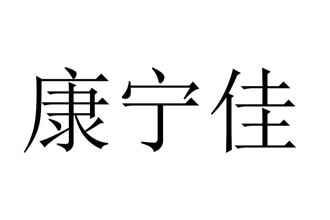 em>康宁/em em>佳/em>