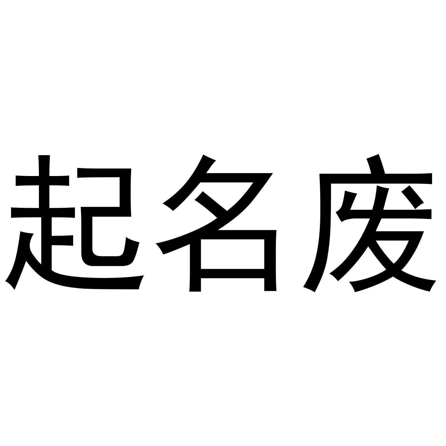  em>起名 /em> em>废 /em>