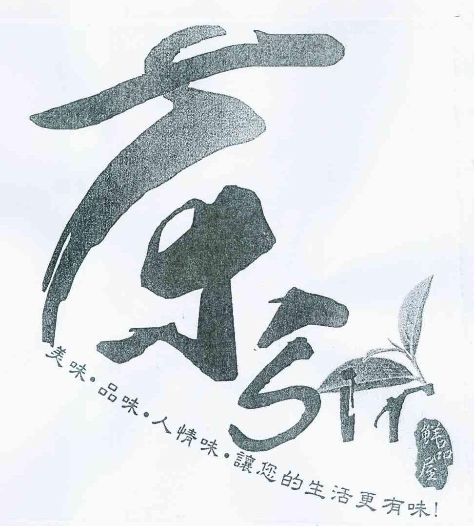  em>茶 /em> em>sir /em> 鲜品屋 美味品味人情味 让您的生活更有味