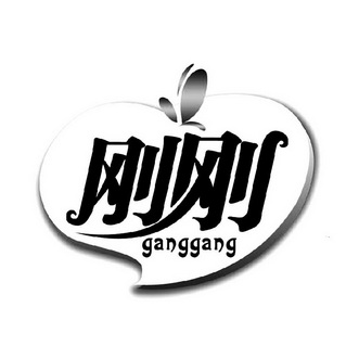 刚刚