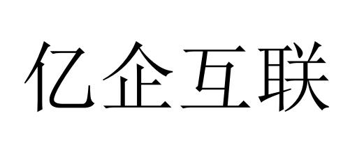 第25類-服裝鞋帽商標申請人:億 企 互聯科技股份有限公司辦理/代理