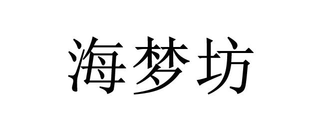 海梦坊 商标注册申请