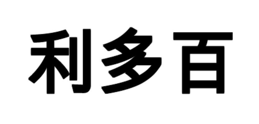 利百多 企业商标大全 商标信息查询 爱企查