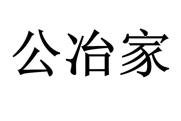  em>公 /em> em>冶 /em> em>家 /em>