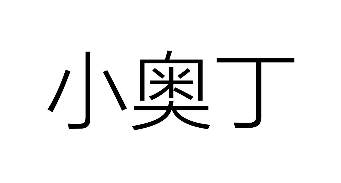小奥丁等待实质审查