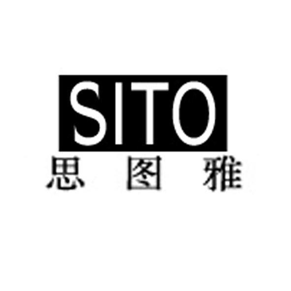 思图雅 sito