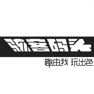 骇客 em>码头 /em>  em>趣 /em>由我 玩出色