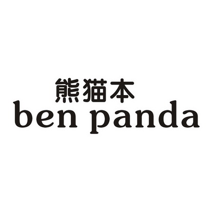 熊猫本  em>ben /em>  em>panda /em>