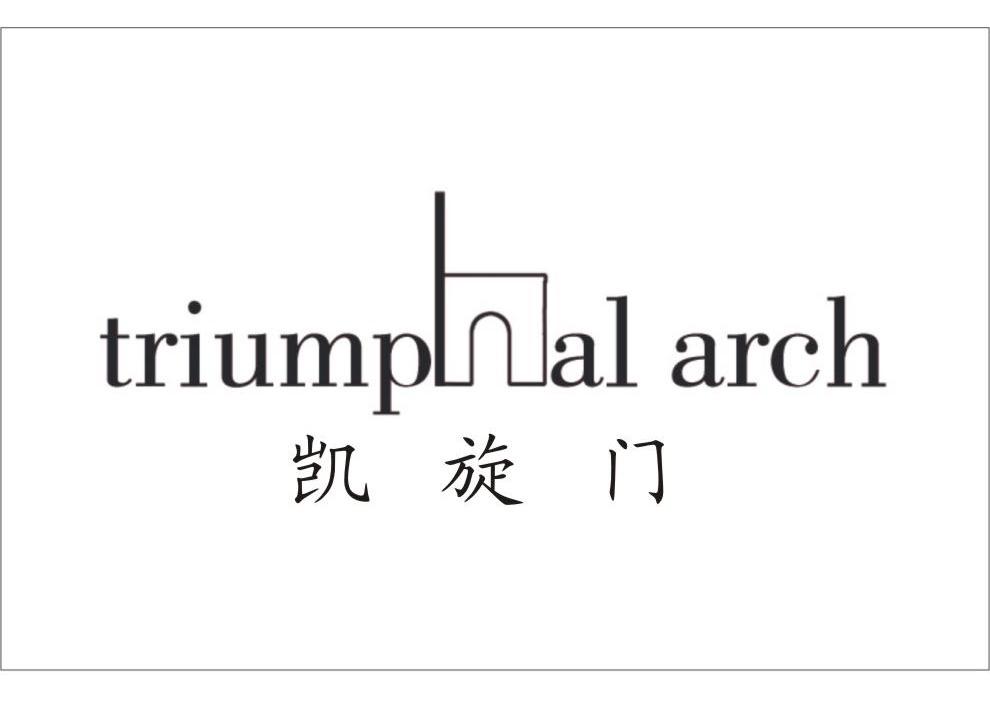 凯旋门 triumphal arch排版送达公告商标转让证明