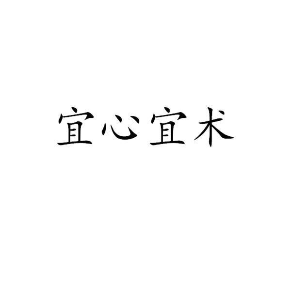 宜心宜术_企业商标大全_商标信息查询_爱企查