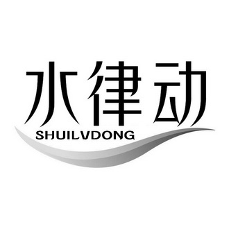  em>水 /em> em>律动 /em>