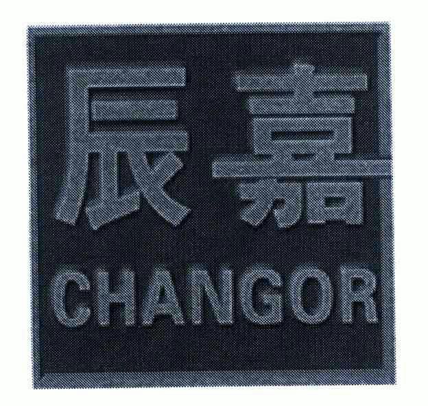 辰嘉 em>changor/em>