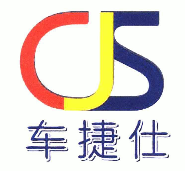 车捷仕 em>cjs/em>