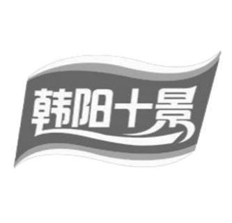  em>韩阳 /em> em>十景 /em>