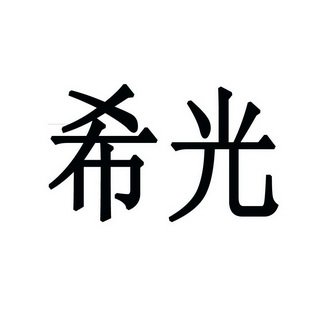  em>希光 /em>