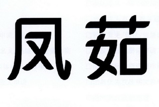 代理机构:北京博鳌纵横网络科技有限公司凤蓉商标注册申请申请/注册号