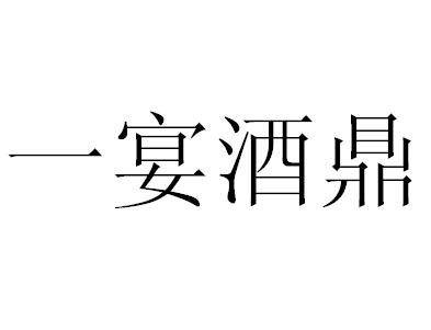 一宴 em>酒鼎 /em>