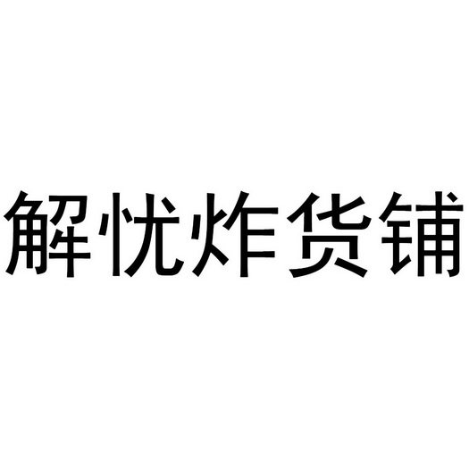 解忧杂货店logo设计图图片