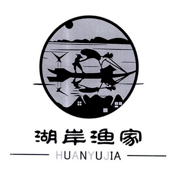  em>湖岸 /em> em>渔家 /em>