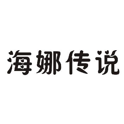 海娜传说_企业商标大全_商标信息查询_爱企查
