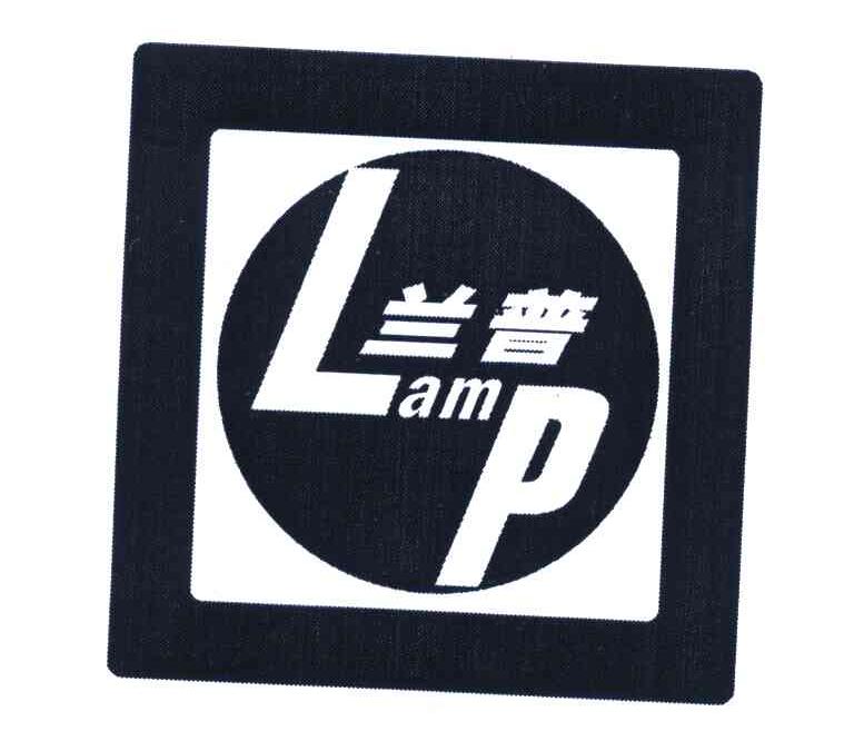 em>lamp/em;兰普