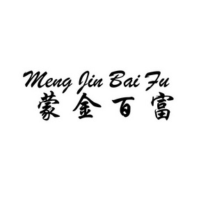 em>蒙金/em em>百富/em>