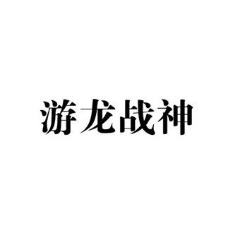 龍戰神_企業商標大全_商標信息查詢_愛企查