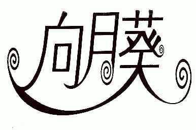  em>向 /em> em>月 /em> em>葵 /em>