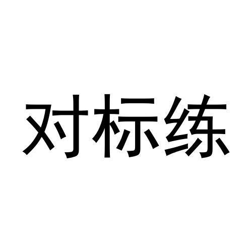 对标练 - 商标 - 爱企查