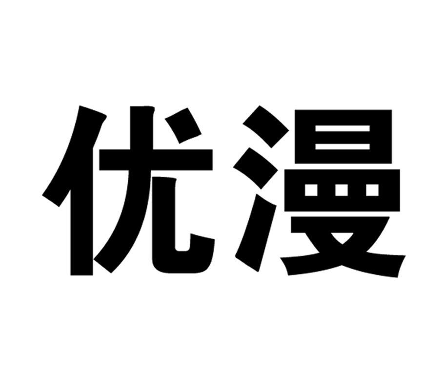 优漫                                      