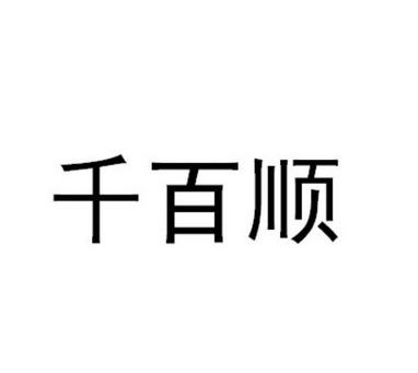 千百顺 商标注册申请
