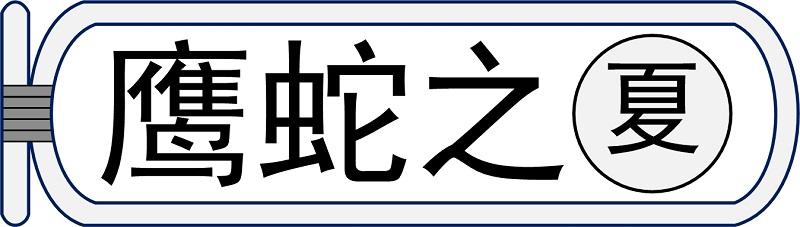  em>鹰 /em> em>蛇 /em>之夏