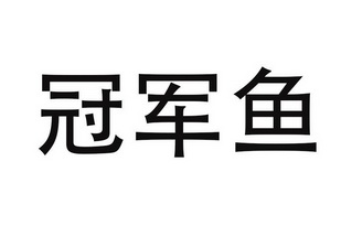  em>冠军 /em> em>鱼 /em>