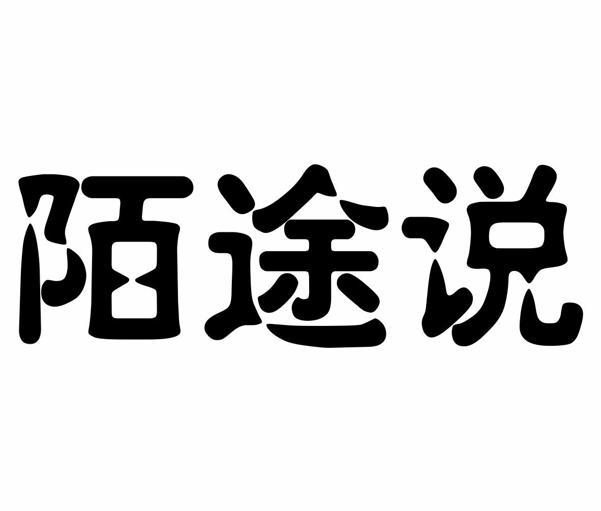 陌途说