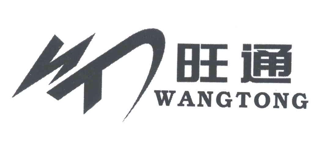 旺通;wt