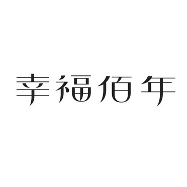 阿里巴巴科技(北京)有限公司幸福百年商标注册申请申请/注册