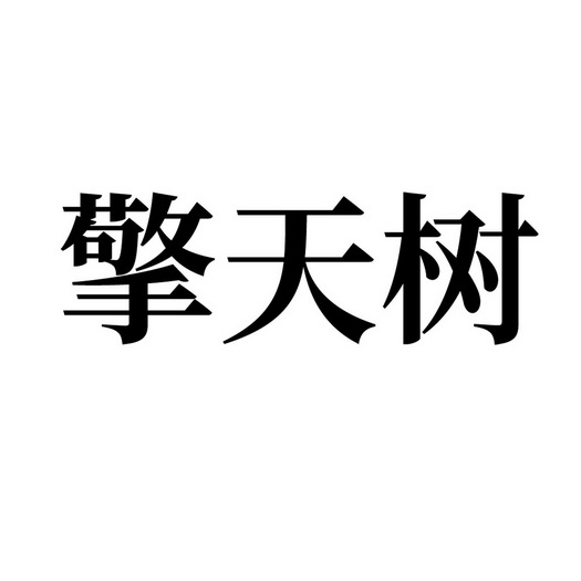 擎天树注册申请/注册号:44216742申请日期:2020