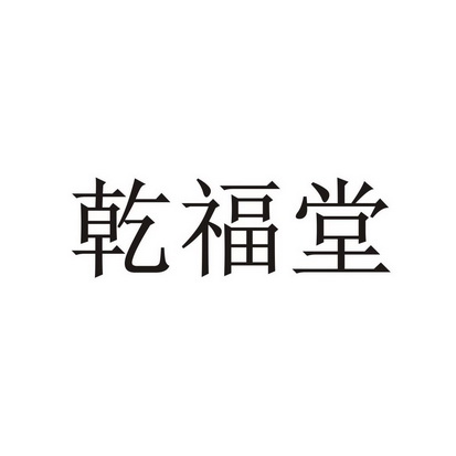 仟福通_企业商标大全_商标信息查询_爱企查