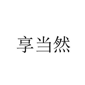 2016-10-21国际分类:第43类-餐饮住宿商标申请人:林元香办理/代理机构