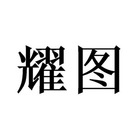 耀图- 企业商标大全 - 商标信息查询 - 爱企查