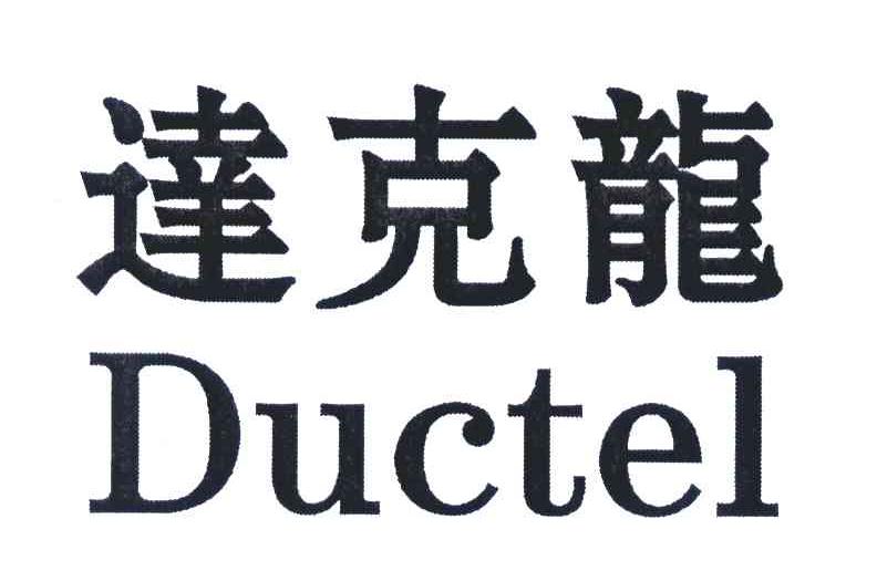  em>達克 /em> em>龍 /em> em>ductel /em>