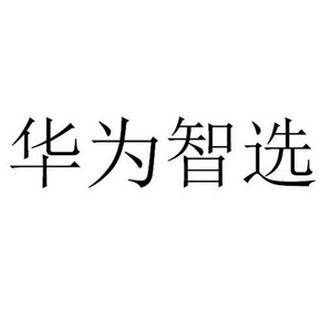 华为智选