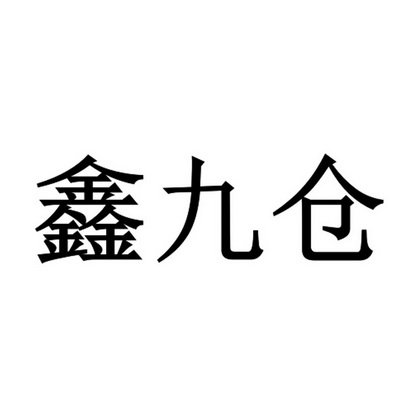 鑫九仓