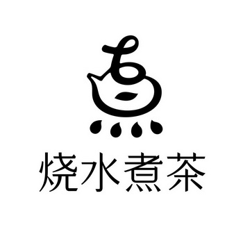  em>烧水 /em> em>煮 /em>茶